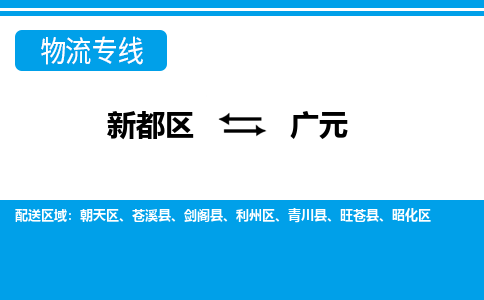 新都区到广元物流公司电话,专线查询,需要几天