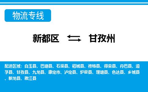 新都区到甘孜州物流公司电话,专线查询,需要几天