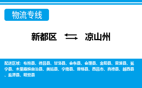 新都区到凉山州物流公司电话,专线查询,需要几天