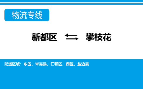 新都区到攀枝花物流公司电话,专线查询,需要几天