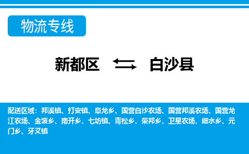 新都区到白沙县物流公司电话,专线查询,需要几天