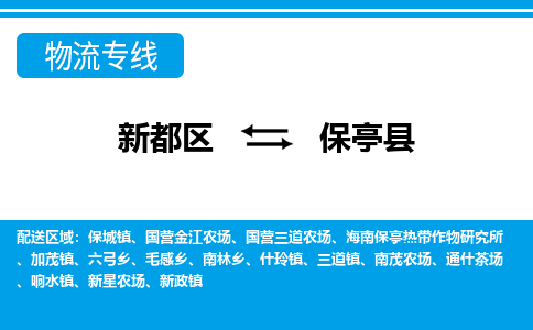 新都区到保亭县物流公司电话,专线查询,需要几天