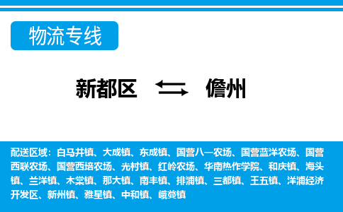 新都区到儋州物流公司电话,专线查询,需要几天