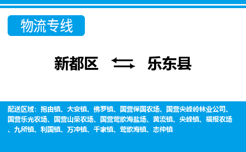 新都区到乐东县物流公司电话,专线查询,需要几天