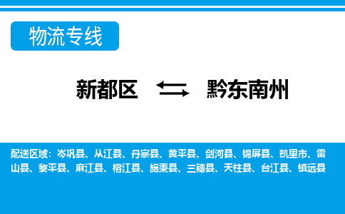 新都区到黔东南州物流公司电话,专线查询,需要几天