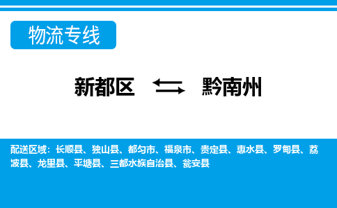 新都区到黔南州物流公司电话,专线查询,需要几天