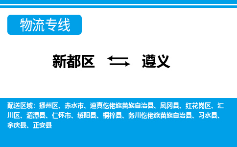 新都区到遵义物流公司电话,专线查询,需要几天