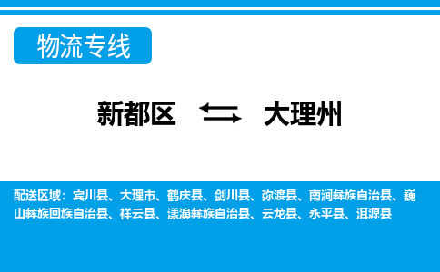 新都区到大理州物流公司电话,专线查询,需要几天