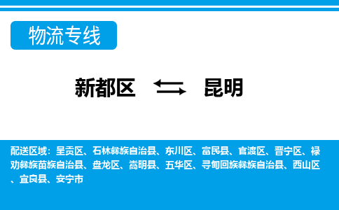 新都区到昆明物流公司电话,专线查询,需要几天