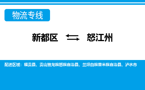 新都区到怒江州物流公司电话,专线查询,需要几天