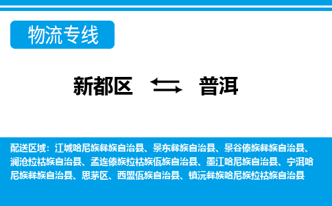 新都区到普洱物流公司电话,专线查询,需要几天