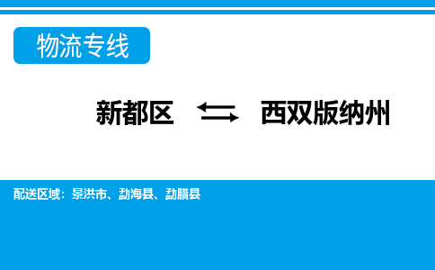 新都区到西双版纳州物流公司电话,专线查询,需要几天