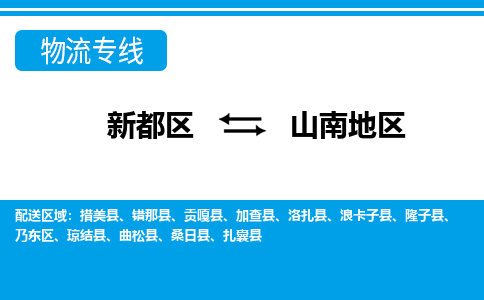 新都区到山南地区物流公司电话,专线查询,需要几天