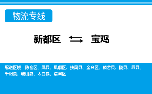 新都区到宝鸡物流公司电话,专线查询,需要几天