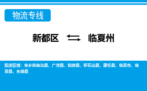 新都区到临夏州物流公司电话,专线查询,需要几天