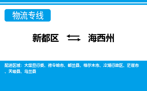 新都区到海西州物流公司电话,专线查询,需要几天