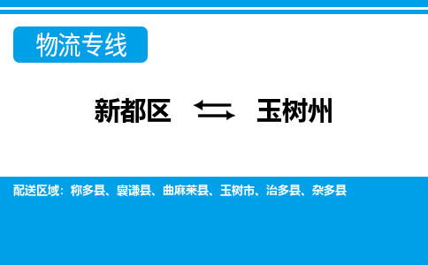 新都区到玉树州物流公司电话,专线查询,需要几天