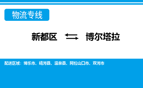 新都区到博尔塔拉物流公司电话,专线查询,需要几天