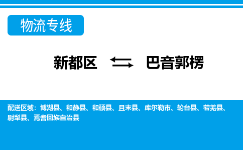 新都区到巴音郭楞物流公司电话,专线查询,需要几天