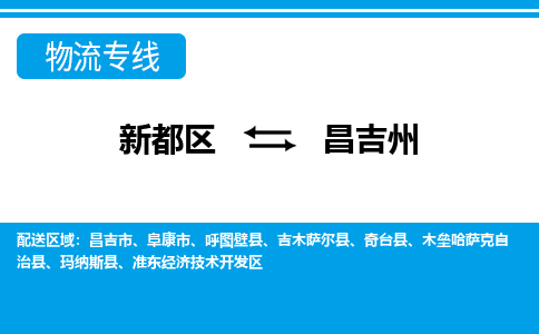 新都区到昌吉州物流公司电话,专线查询,需要几天