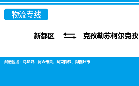 新都区到克孜勒苏柯尔克孜物流公司电话,专线查询,需要几天