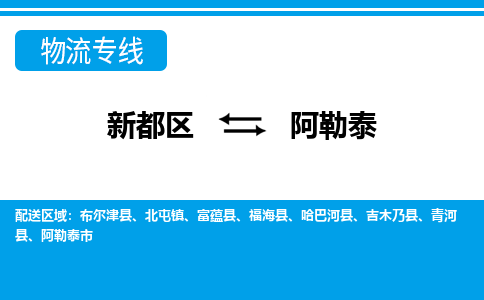 新都区到阿勒泰物流公司电话,专线查询,需要几天