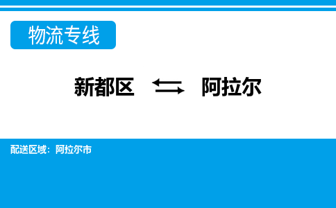 新都区到阿拉尔物流公司电话,专线查询,需要几天