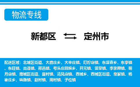 新都区到定州市物流公司电话,专线查询,需要几天