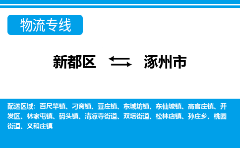 新都区到涿州市物流公司电话,专线查询,需要几天