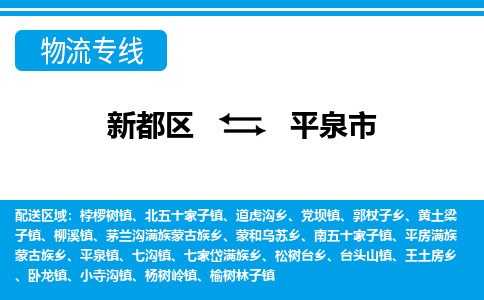 新都区到平泉市物流公司电话,专线查询,需要几天