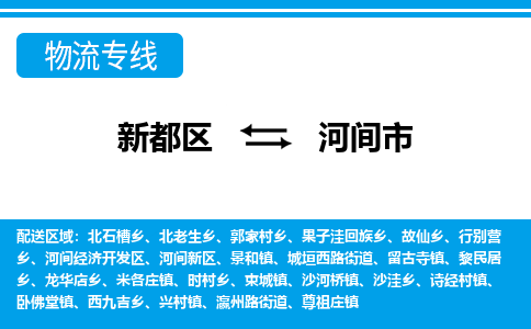 新都区到河间市物流公司电话,专线查询,需要几天