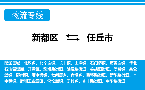 新都区到任丘市物流公司电话,专线查询,需要几天