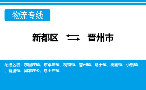 新都区到晋州市物流公司电话,专线查询,需要几天