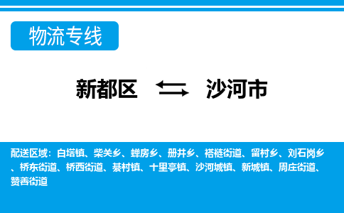 新都区到沙河市物流公司电话,专线查询,需要几天