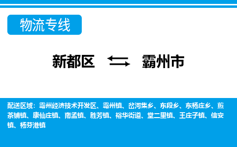 新都区到霸州市物流公司电话,专线查询,需要几天