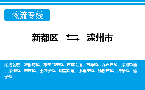 新都区到滦州市物流公司电话,专线查询,需要几天