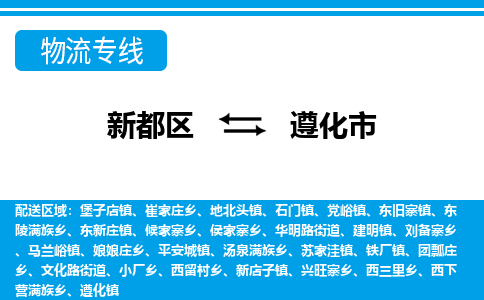 新都区到遵化市物流公司电话,专线查询,需要几天