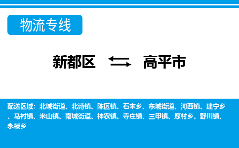 新都区到高平市物流公司电话,专线查询,需要几天