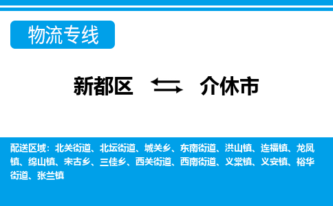 新都区到介休市物流公司电话,专线查询,需要几天