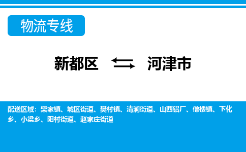 新都区到河津市物流公司电话,专线查询,需要几天