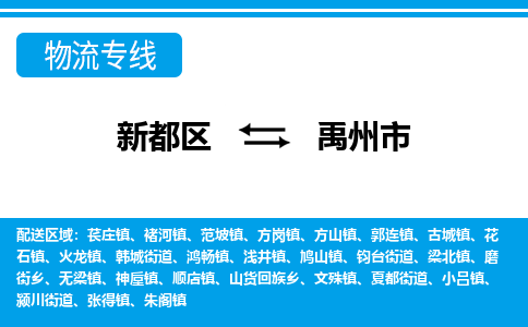 新都区到禹州市物流公司电话,专线查询,需要几天