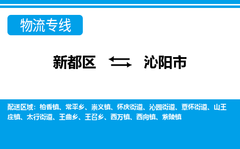 新都区到沁阳市物流公司电话,专线查询,需要几天