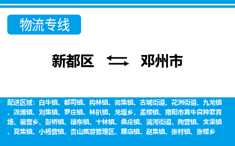 新都区到邓州市物流公司电话,专线查询,需要几天