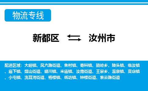 新都区到汝州市物流公司电话,专线查询,需要几天