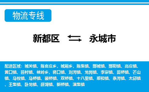 新都区到永城市物流公司电话,专线查询,需要几天