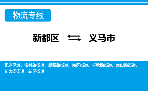 新都区到义马市物流公司电话,专线查询,需要几天