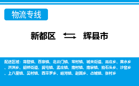 新都区到辉县市物流公司电话,专线查询,需要几天