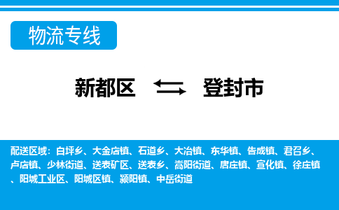 新都区到登封市物流公司电话,专线查询,需要几天