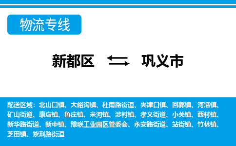 新都区到巩义市物流公司电话,专线查询,需要几天