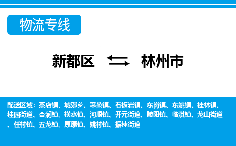 新都区到林州市物流公司电话,专线查询,需要几天